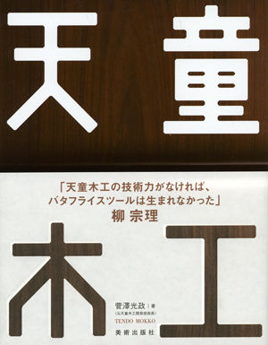 天童木工 | 株式会社美術出版社｜アートを社会に実装させる