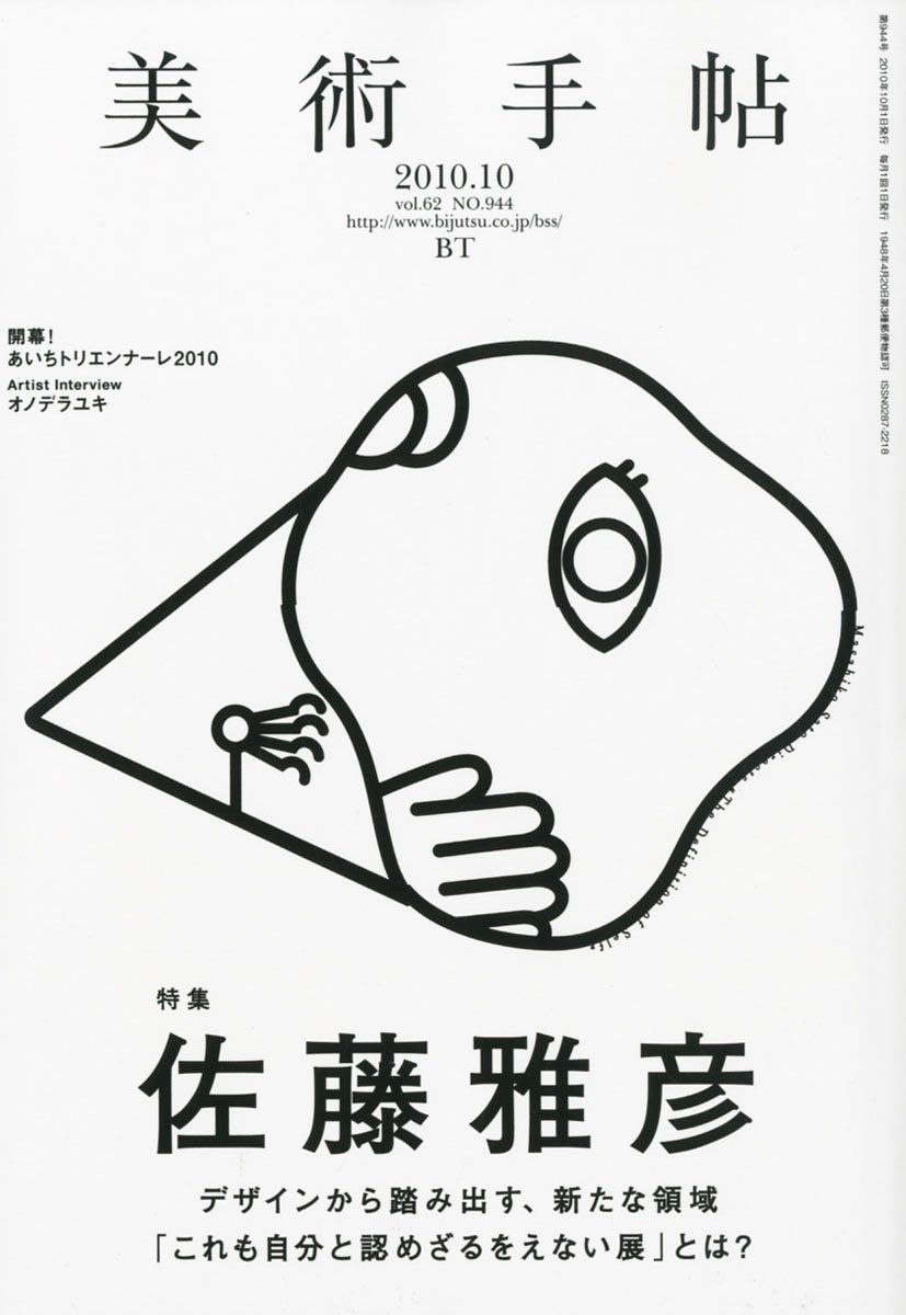 美術手帖 2010年10月号 佐藤雅彦 | 株式会社美術出版社｜アートを社会