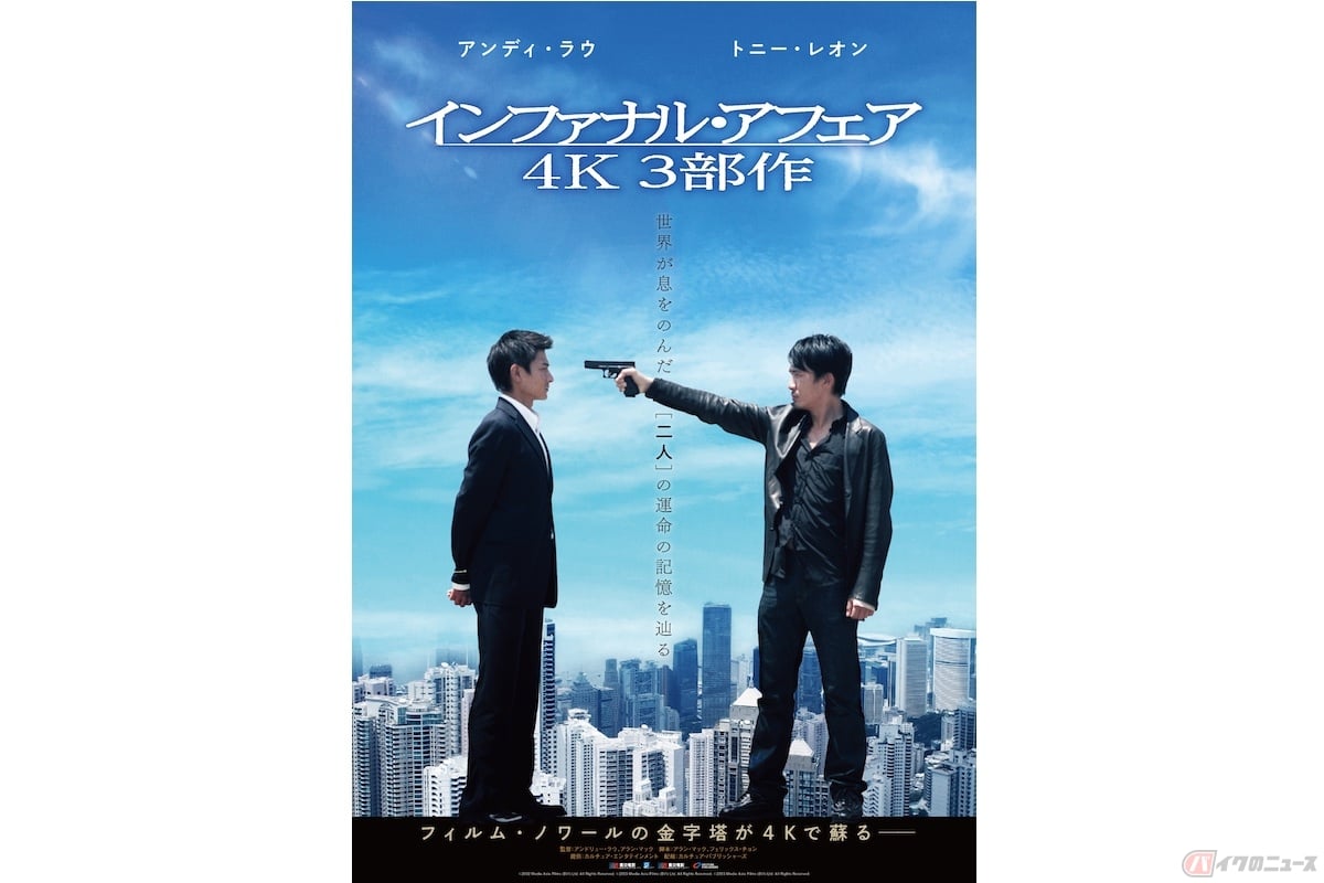 アンディ・ラウ×トニー・レオン『インファナル・アフェア』日本公開20