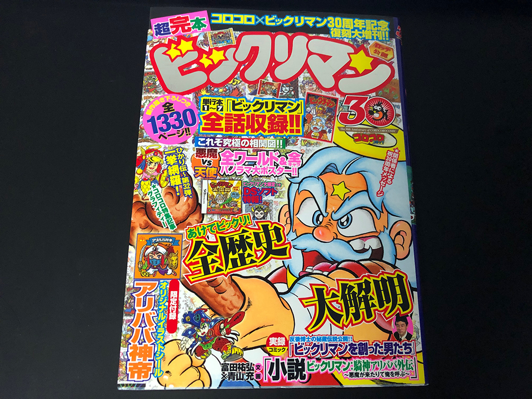 超完本ビックリマン」特典アリババ神帝シール（2007年30th) ｜ シール