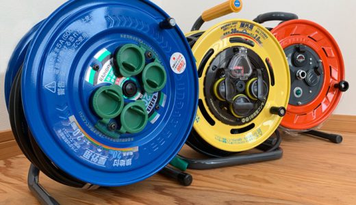 コードリール（電工ドラム）を買う前にチェックしたい選定ポイントと