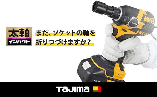 足場鳶・鉄骨鳶・管工さん向け】タジマ 太軸インパクト 職専
