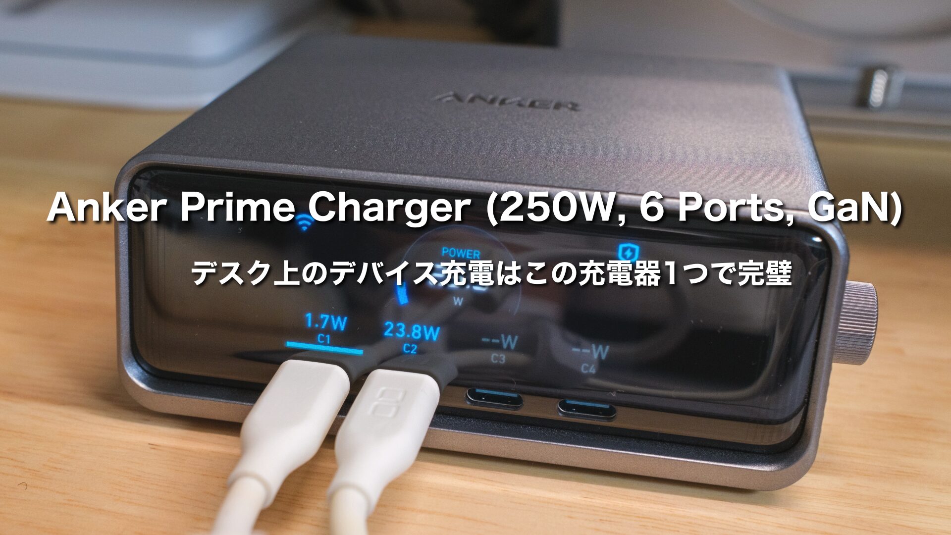 Anker Prime Charger (250W, 6 Ports, GaN)レビュー