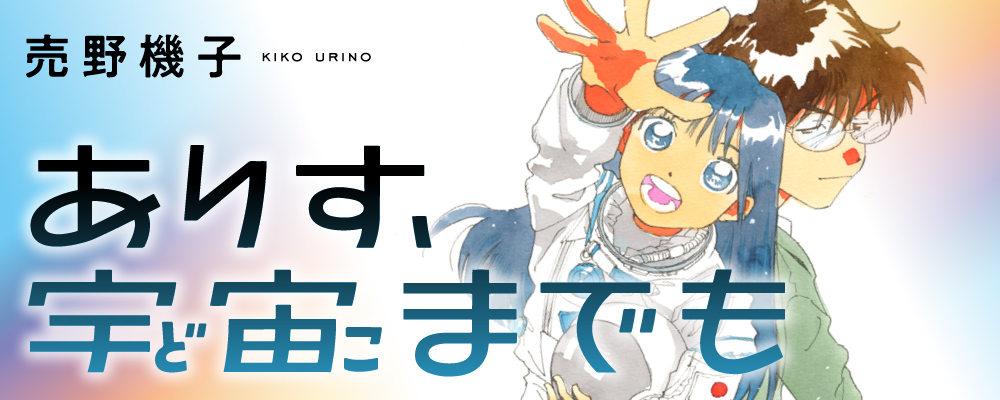 ありす、宇宙までも』 売野機子 | ビッグコミックBROS.NET（ビッグ