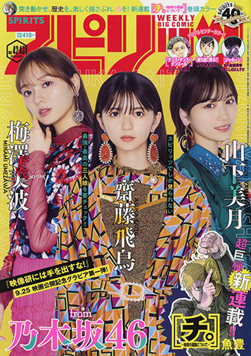 ビッグコミックスピリッツ第42・43合併号 | ビッグコミックBROS.NET