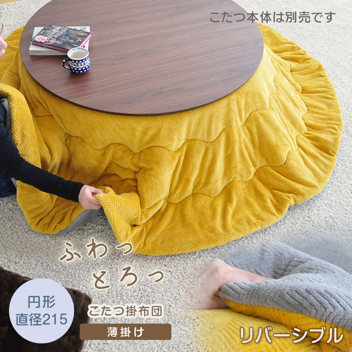 ふわとろ 薄掛けこたつ布団 円形 直径215cm リバーシブル 無地