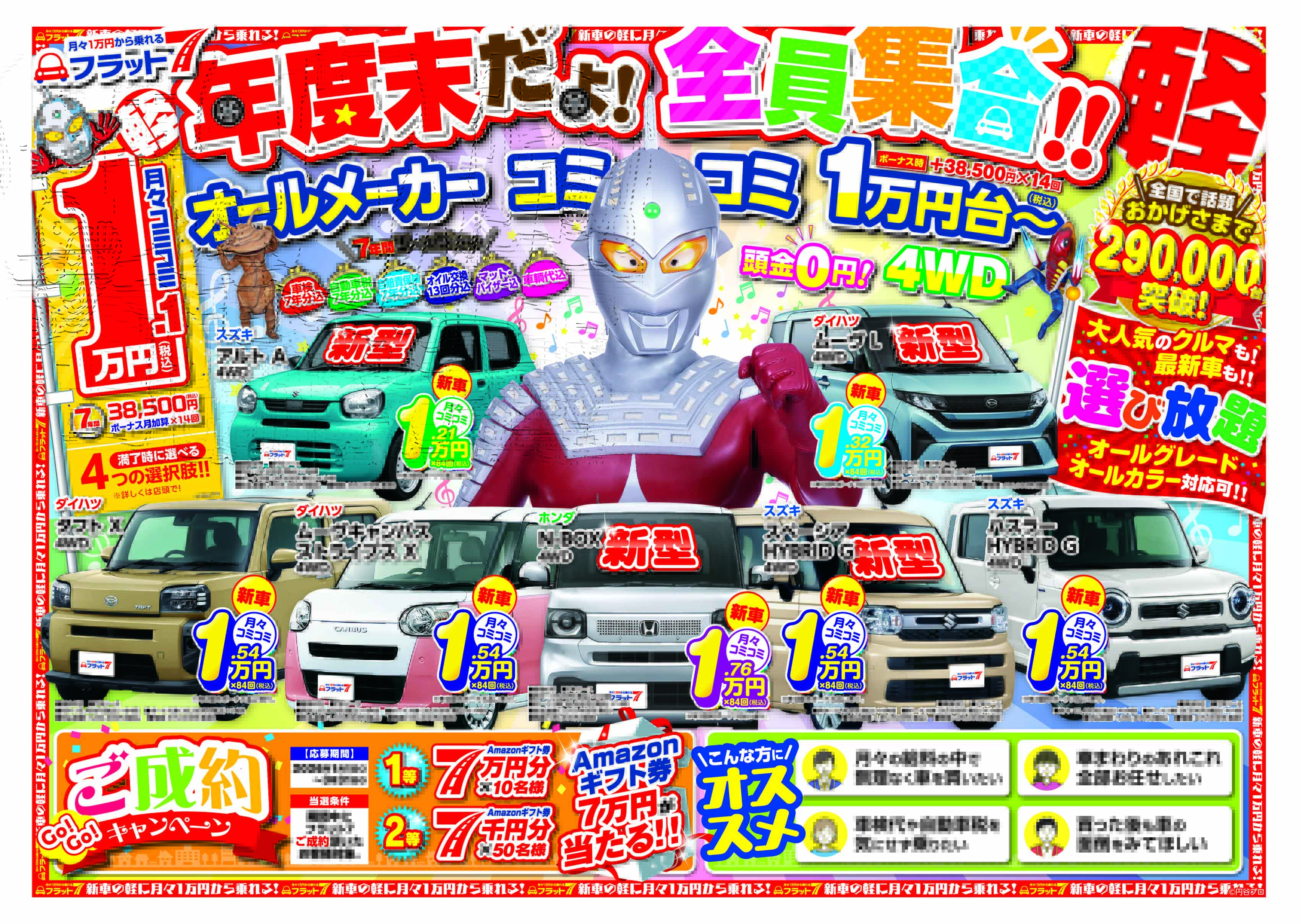 フラット7十文字 | 新車の軽自動車が月々1万円から | ビッグステップ