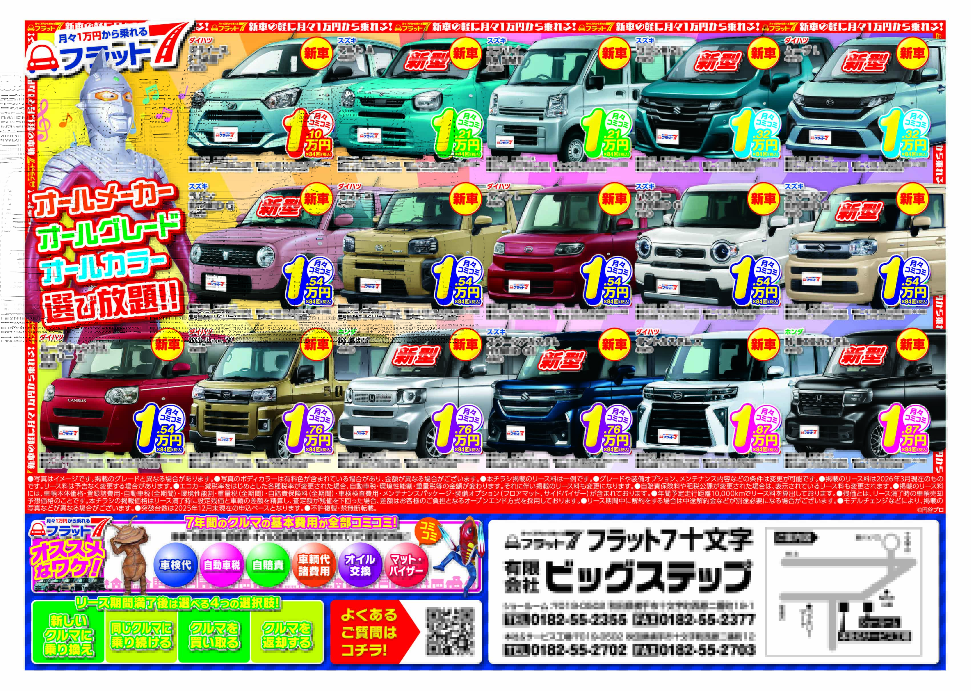 フラット7十文字 | 新車の軽自動車が月々1万円から | ビッグステップ