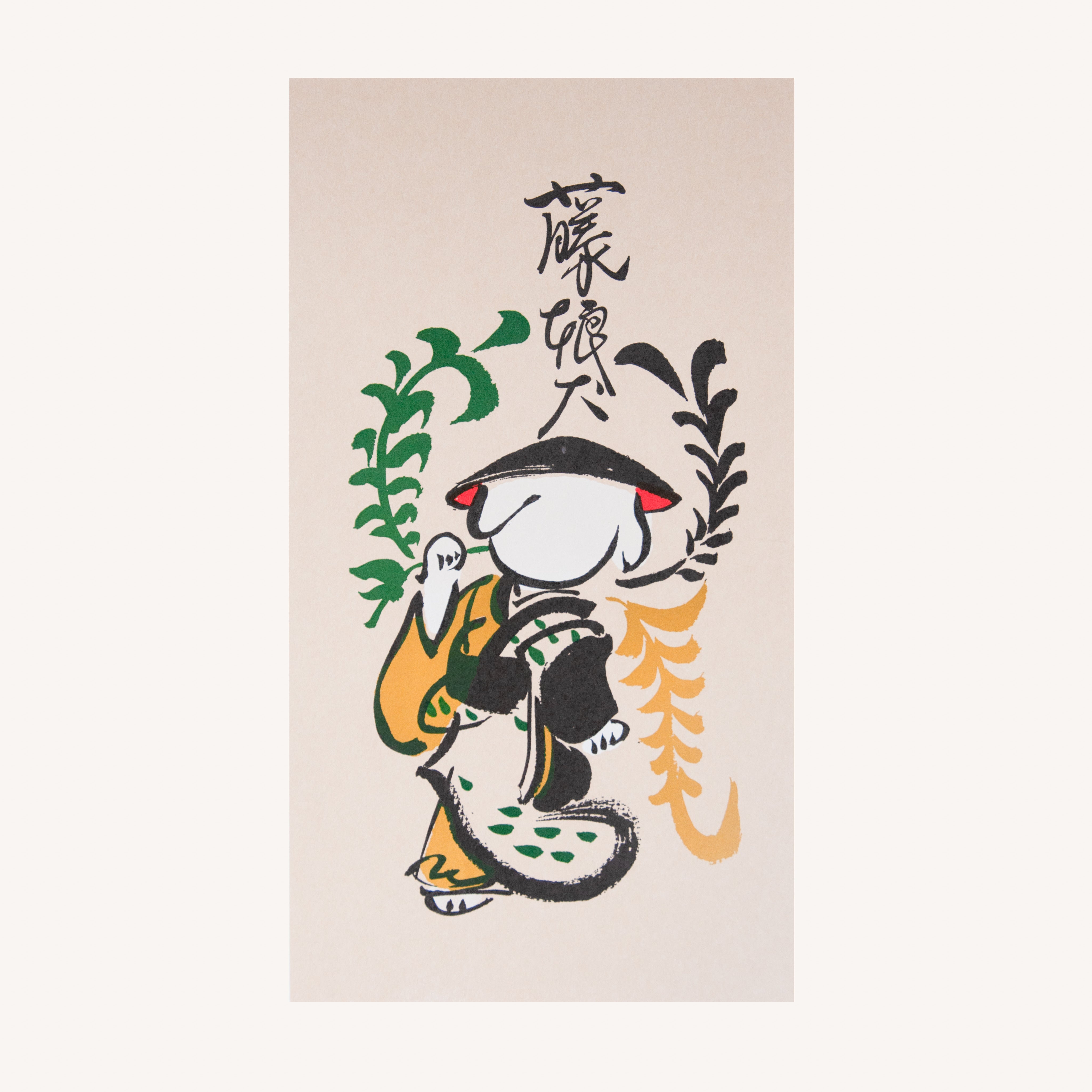 犬津絵 藤娘犬 (犬ん子） – 備前凸版工作所