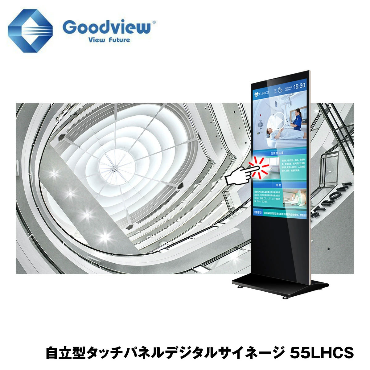 Goodview デジタルサイネージ 自立型タッチパネルサイネージ スタンド