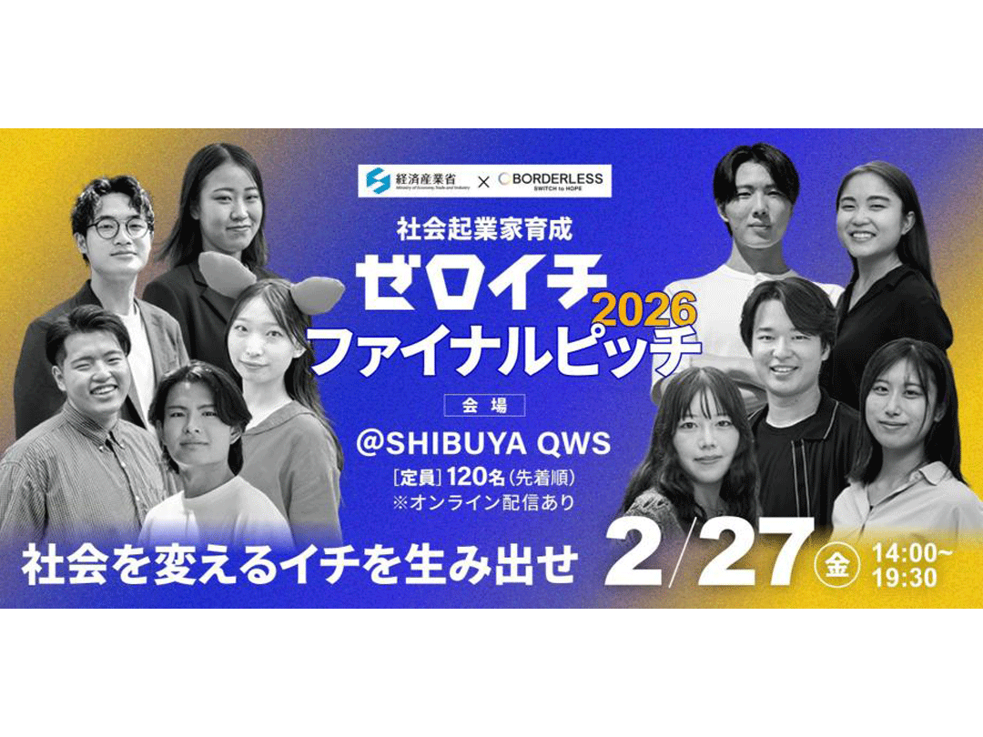 2/27(金)開催｜オンライン配信あり】社会課題に向き合う10組の学生起業