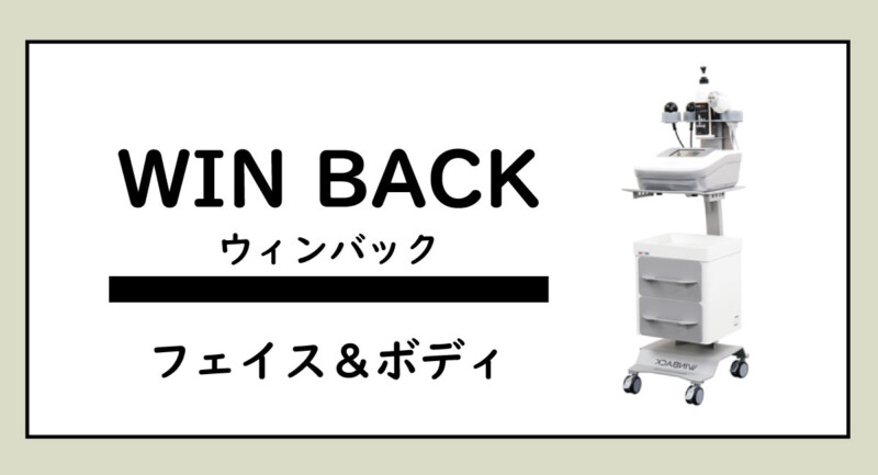 インディバよりウィンバック【世界基準の高周波美容機器】