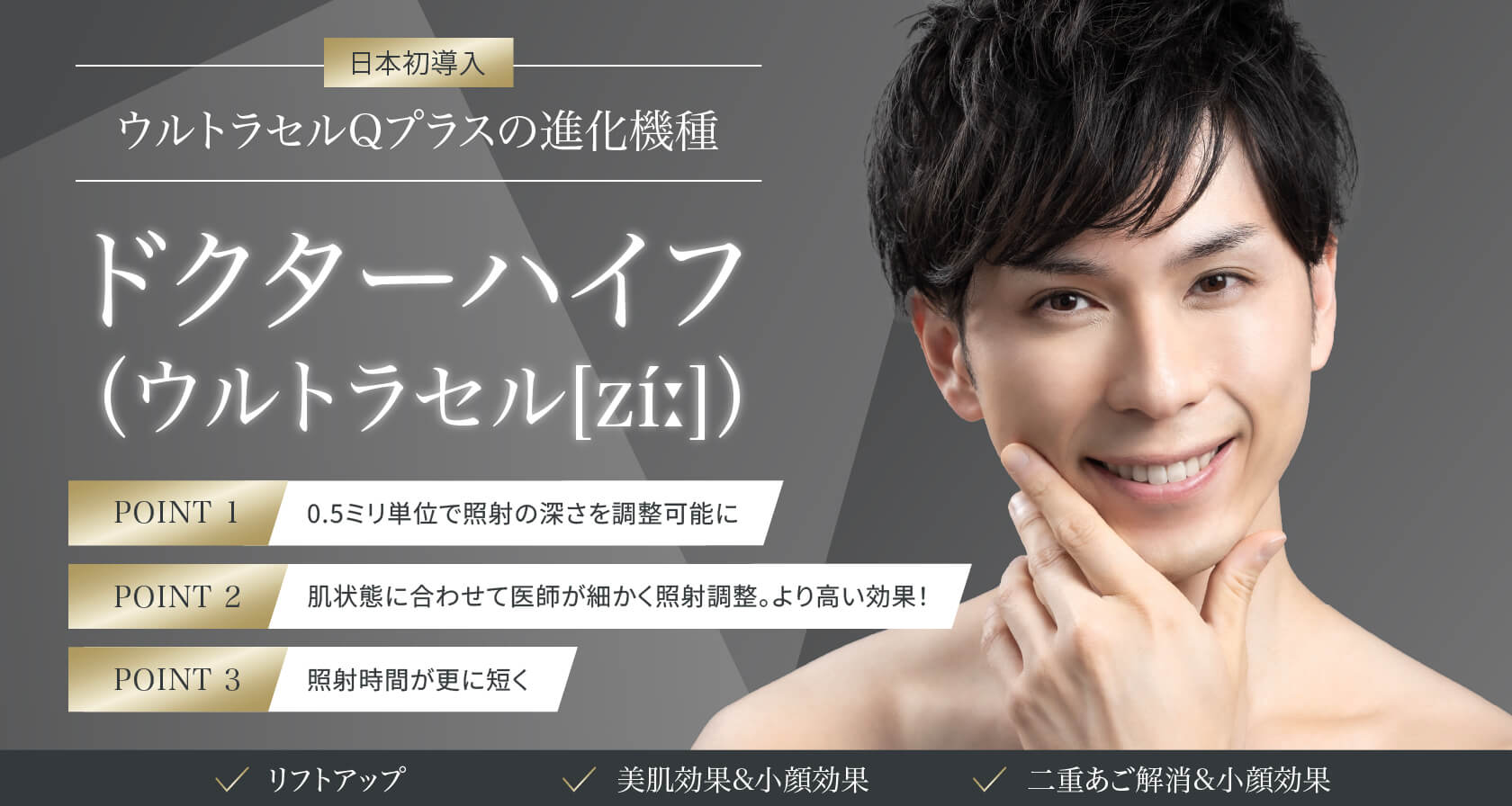 ドクターハイフ（ウルトラセル[zíː]） | 男性（メンズ）の美容整形