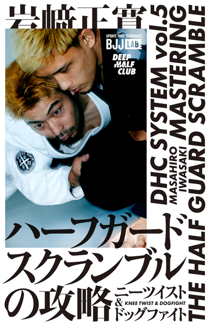 BJJ LAB】ハーフガードスクランブルの攻略〜ニーツイスト&ドッグ