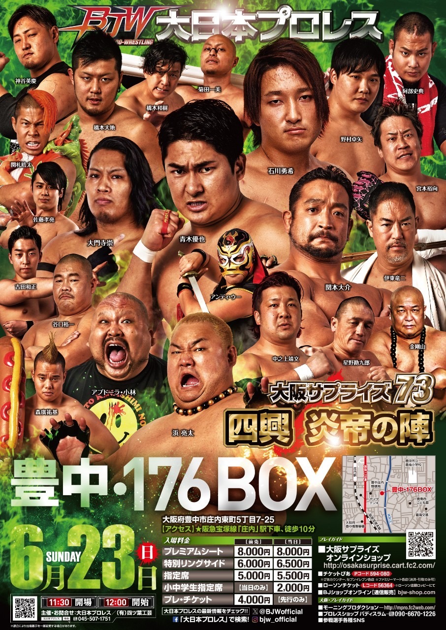 6/23（日）「大阪サプライズ73〜四興／炎帝の陣」大阪・豊中 176BOX