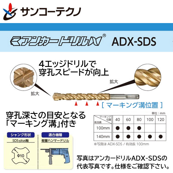 コンクリート用ハンマー ドリルビット アンカードリル ADX-SDS