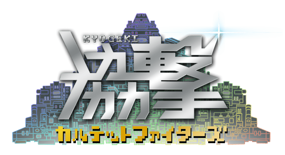 協撃カルテットファイターズ | 株式会社ハッピーミール