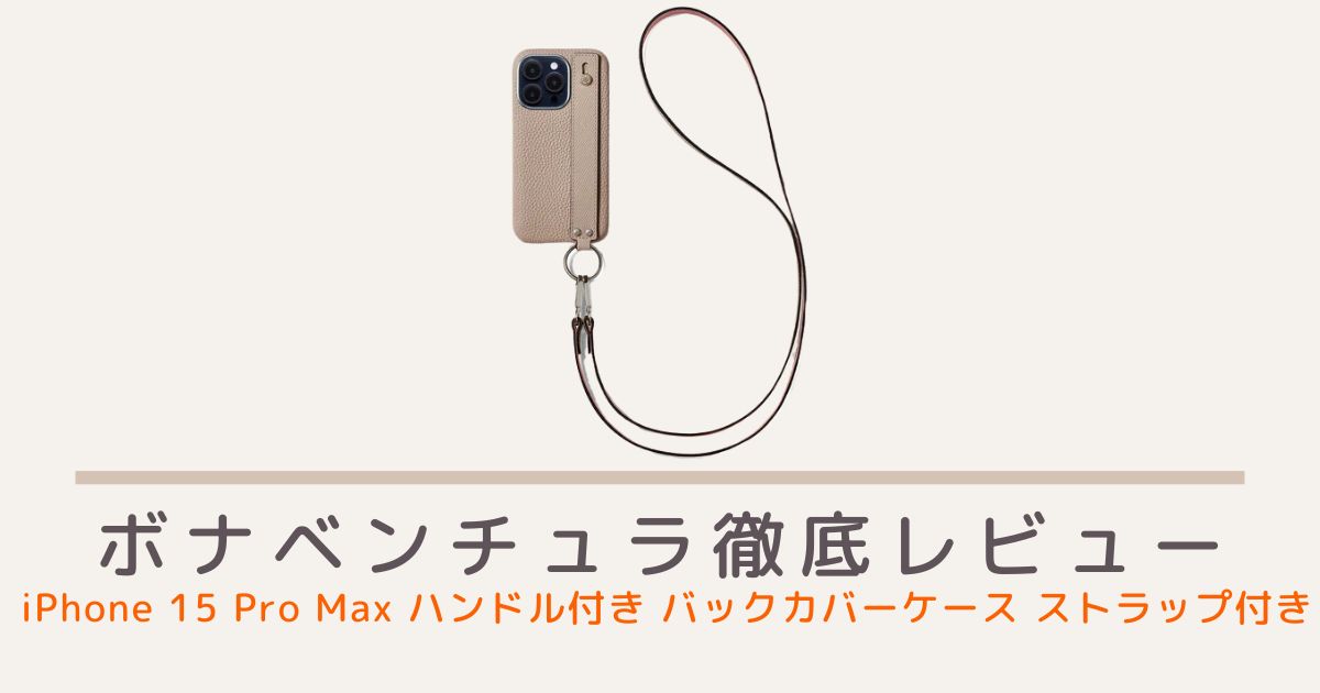 ボナベンチュラのiPhone 15 Pro Max ハンドル付き バックカバーケース