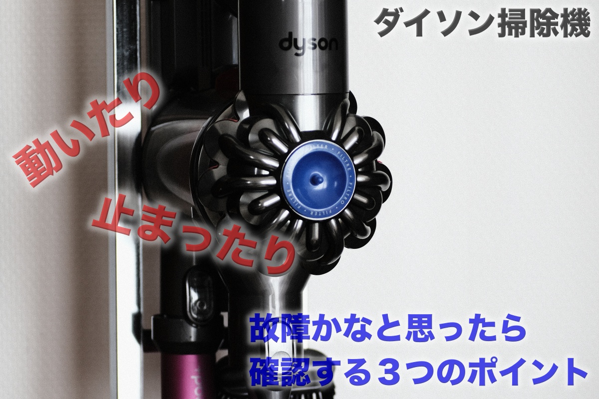 ダイソン掃除機 動いたり止まったり 故障と思ったら確認する箇所