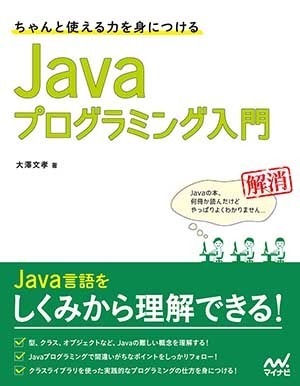 ちゃんと使える力を身につける Javaプログラミング入門 | マイナビブックス