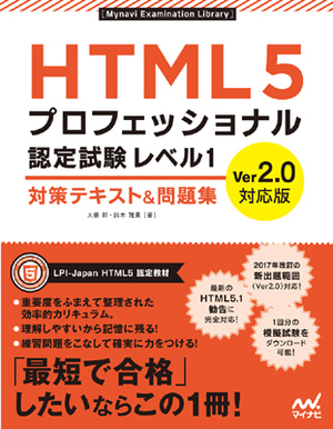 HTML5プロフェッショナル認定試験 レベル1 対策テキスト＆問題集 Ver2