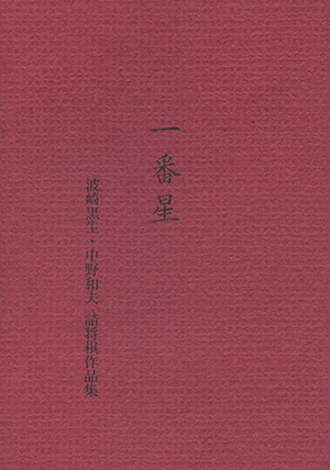驚愕の連続 現代詰将棋短編名作選1976-2015｜将棋情報局