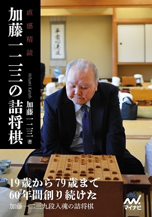 直感精読 加藤一二三の詰将棋【棋譜データ付き】 | マイナビブックス