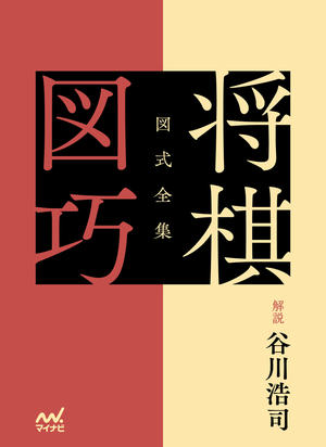 時代を超える天才・伊藤看寿 第1回 『将棋図巧』3つの特徴｜将棋情報局