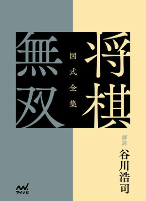 図式全集 将棋無双【-棋譜データ付き-】 | マイナビブックス
