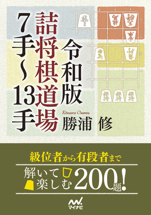 令和版 詰将棋道場7手～13手【-棋譜データ付き-】 | マイナビブックス