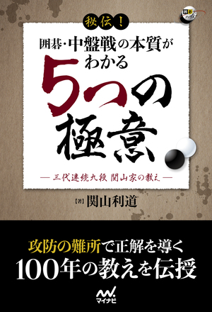 秘伝！ 囲碁・中盤戦の本質がわかる5つの極意 | マイナビブックス