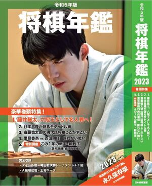 令和5年版 将棋年鑑 2023【-棋譜データ、動画付き-】 | マイナビブックス