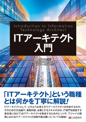 ITアーキテクト入門｜Tech Book Zone Manatee