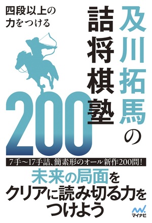 四段以上の力をつける 及川拓馬の詰将棋塾200 | マイナビブックス
