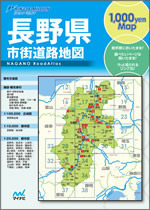 リンクルミリオン長野県市街道路地図 | マイナビブックス
