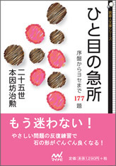 ひと目の急所 | マイナビブックス