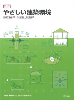 図説 やさしい建築環境』辻原万規彦 監修／今村仁美・田中美都 著
