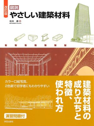 改訂版 図説 やさしい建築材料』松本進 著 | 学芸出版社