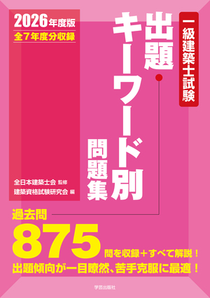資格試験／一級建築士 | 学芸出版社 - まち座｜今日の建築・都市