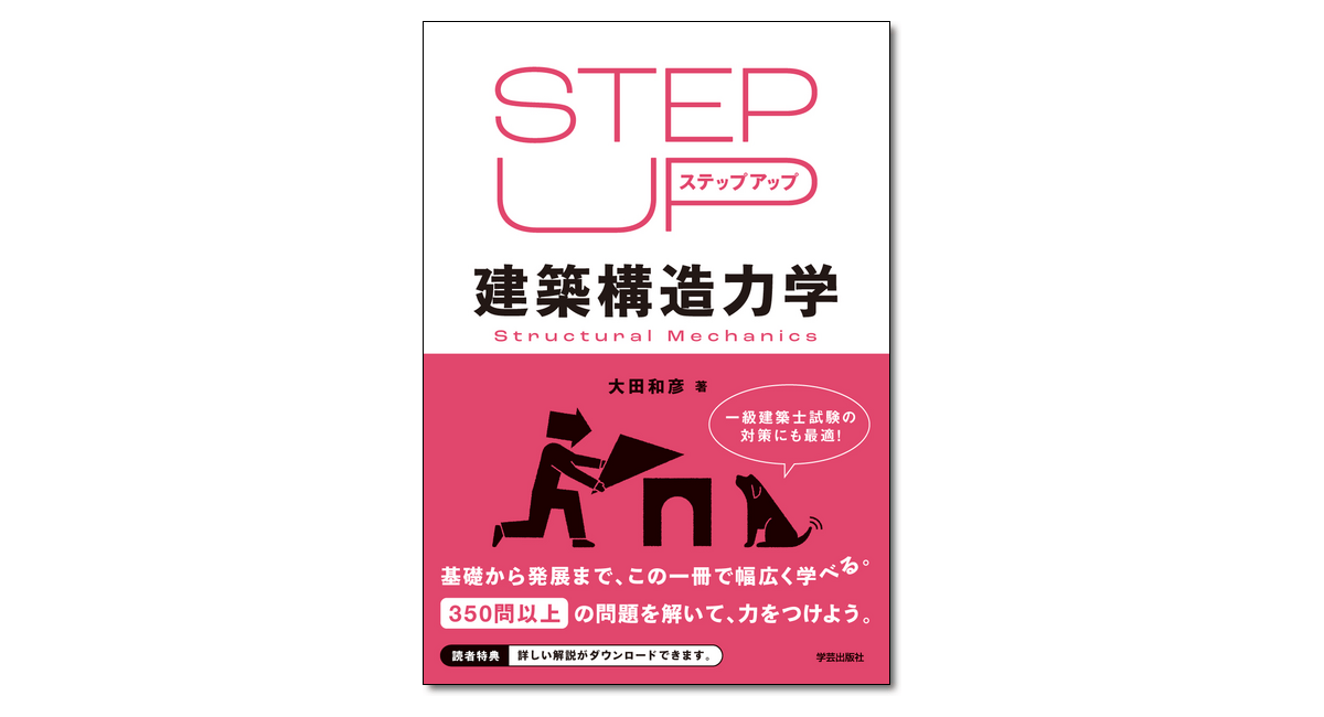 ステップアップ建築構造力学』大田和彦 著 | 学芸出版社
