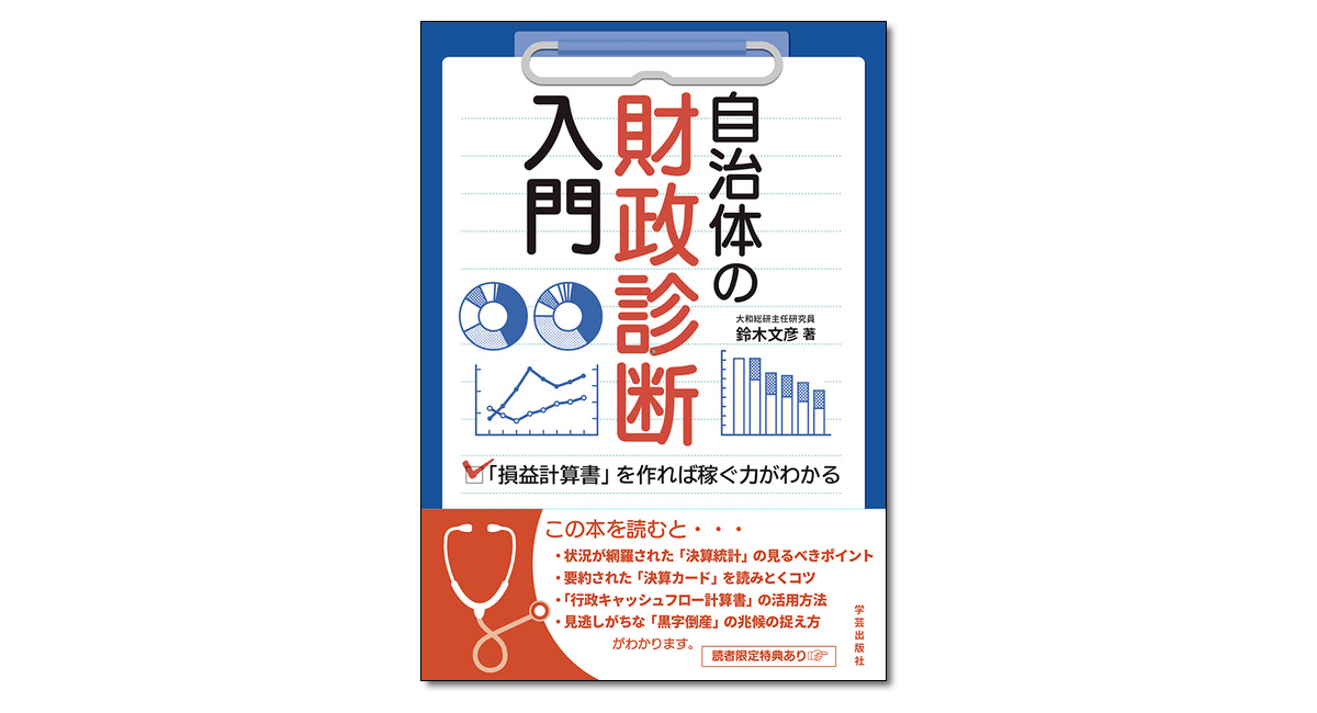 自治体の財政診断入門 「損益計算書」を作れば稼ぐ力がわかる』鈴木
