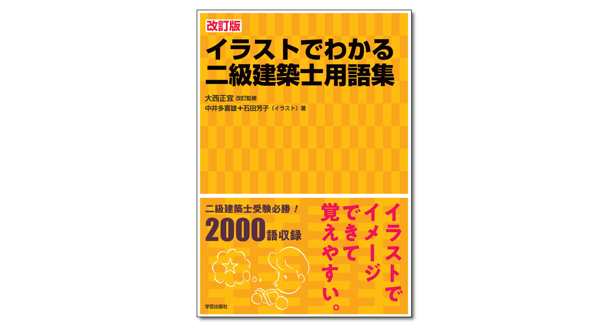 改訂版 イラストでわかる二級建築士用語集』大西正宜 改訂監修／中井