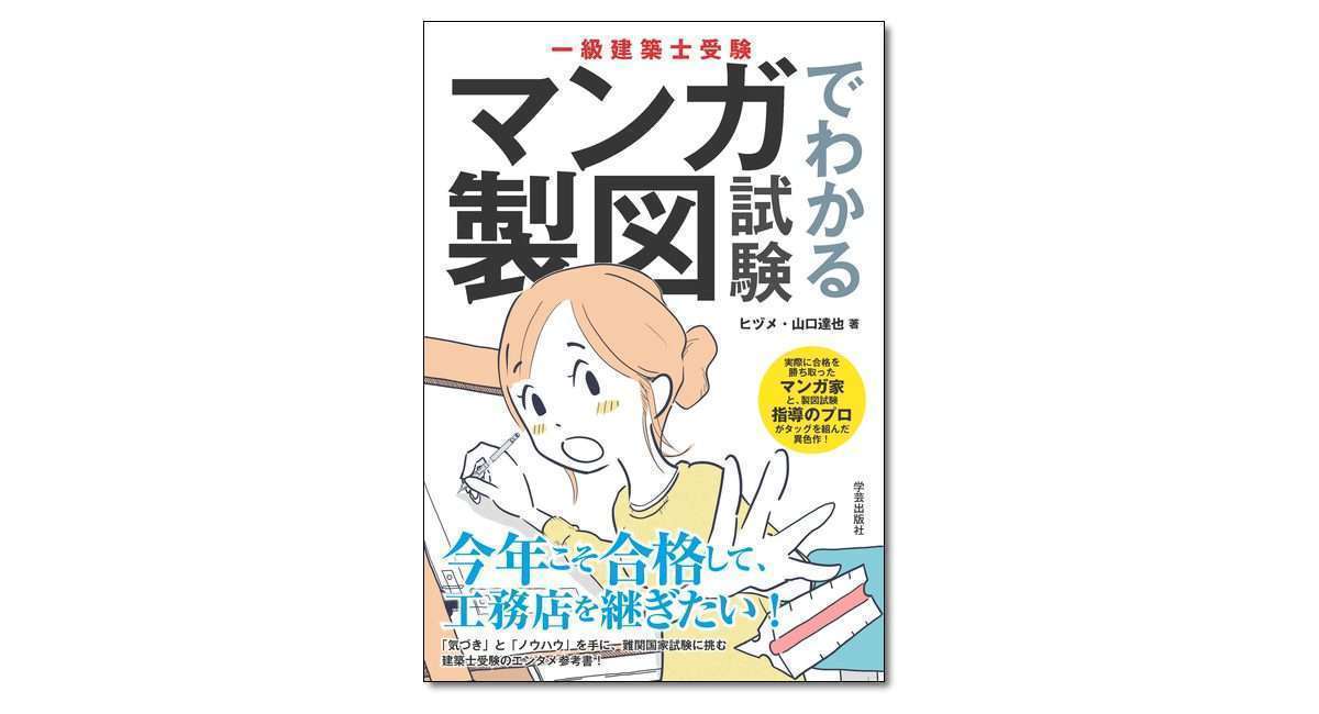 一級建築士受験 マンガでわかる製図試験』ヒヅメ・山口達也 著 | 学芸