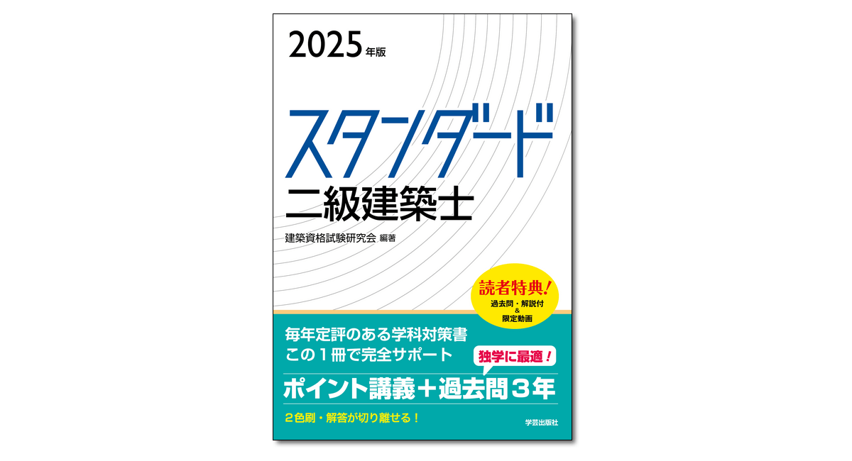 スタンダード 二級建築士 2025年版』 | 学芸出版社