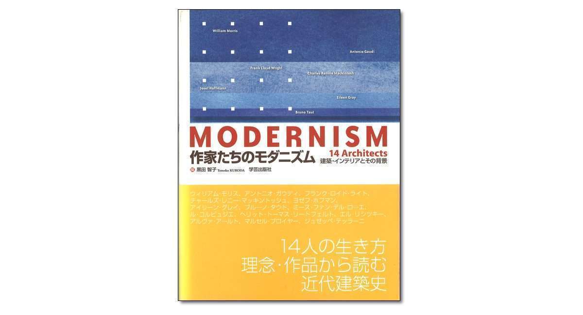 近代日本の作家たち 建築をめぐる空間表現』黒田智子 編 | 学芸出版社