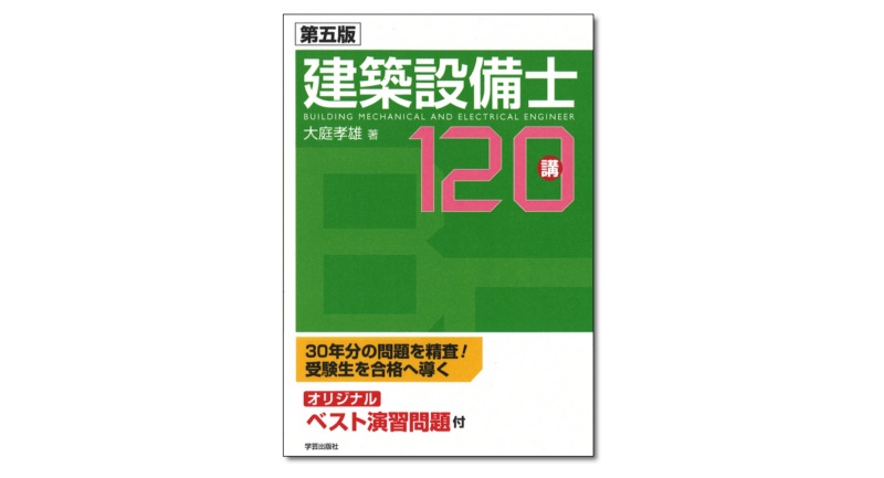 図説 建築設備』村川三郎 監修／芳村恵司・宇野朋子 編著 | 学芸出版社