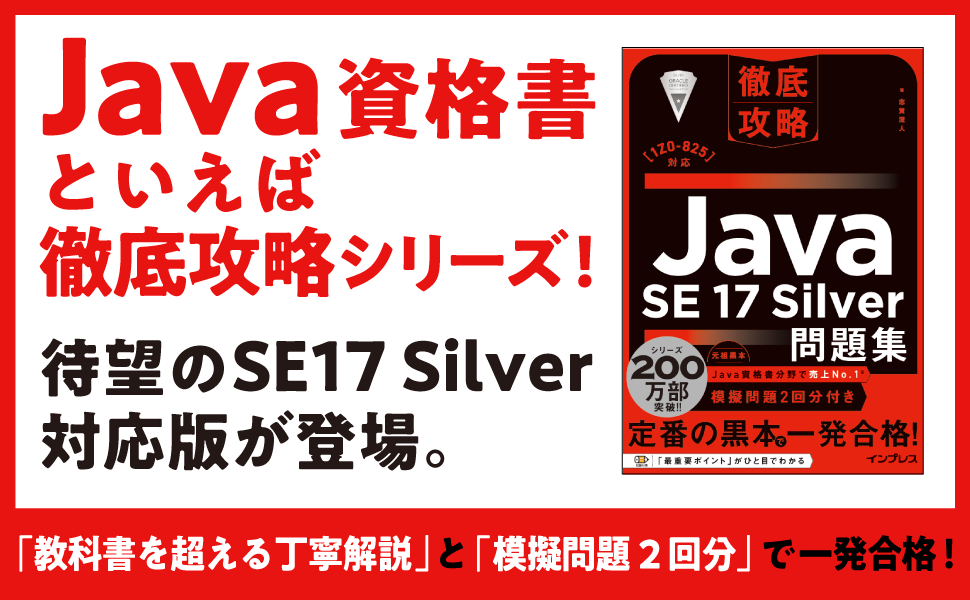 徹底攻略Java SE 17 Silver問題集［1Z0-825］対応 - インプレスブックス