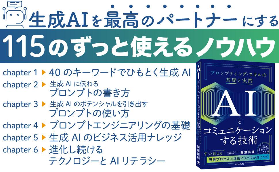 AIとコミュニケーションする技術 プロンプティング・スキルの基礎と