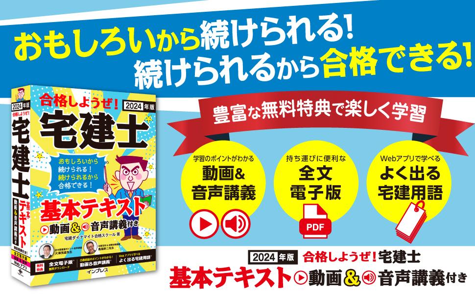 2024年版 合格しようぜ！宅建士 基本テキスト 動画&音声講義付き