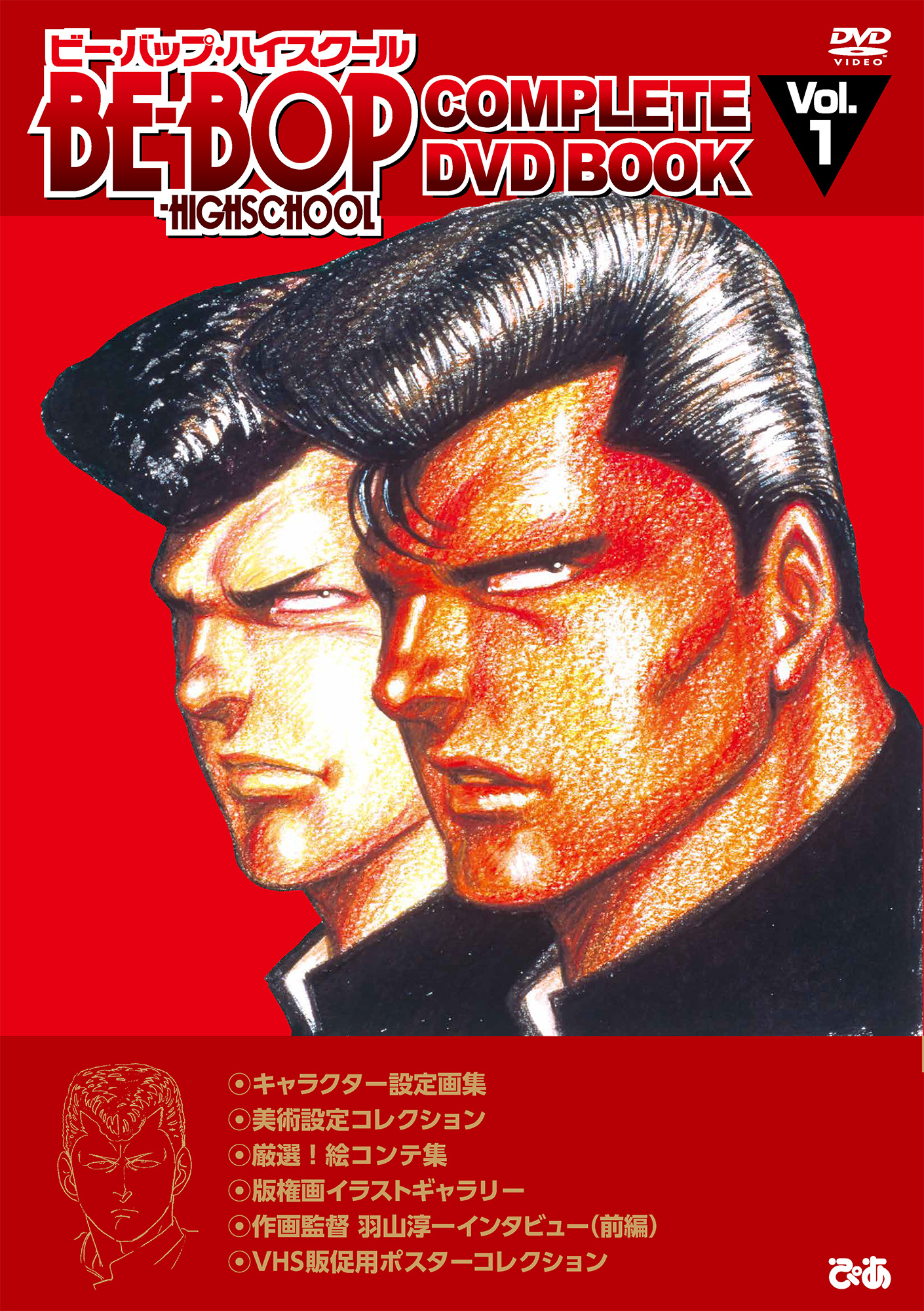 BE-BOP-HIGHSCHOOL COMPLETE DVD BOOK vol.1 - BOOKぴあ ぴあ株式会社